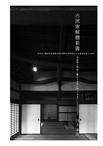 古民家解體新書(古民家解体新書)~古民家と仲良く暮らすために知って